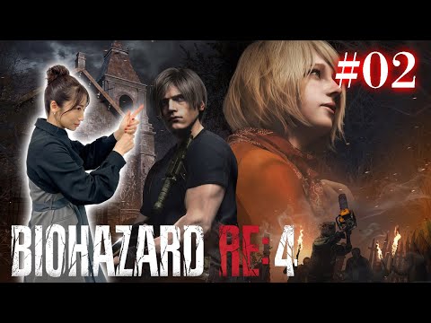 #02【BIOHAZARD RE:4/初見】アシュリー、頑張っていこうな？【バイオハザード RE:4】