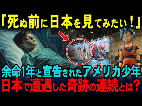 【海外の反応】「最期に日本に連れて行って」余命1年と宣告されたアメリカの少年が最期の旅として日本へ。日本で遭遇した数々の奇跡とは？