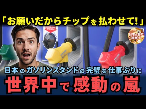 「お願いだからチップを払わせて！」日本のガソリンスタンドスタッフの完璧な仕事ぶりに世界中で感動の嵐【海外の反応】