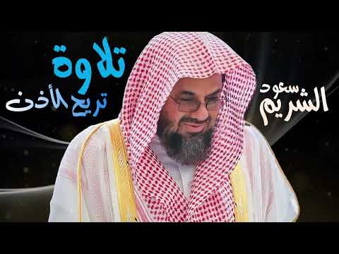 تلاوة من صلاة الفجر صوت تفوق الوصف تريح الأذن وتطمئن القلوب فضيلة الشيخ سعود الشريم   saud shuraim