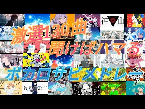 [激選130曲]聞けばハマる！ボカロサビメドレー