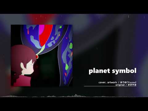 【ゆめにっき】planet symbol / ゆうゆ (Cover)