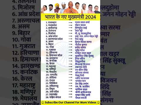 भारत के नए मुख्यमंत्री लिस्ट 2024 || bhart ke cm and governal list 2024#current affairs list 2024