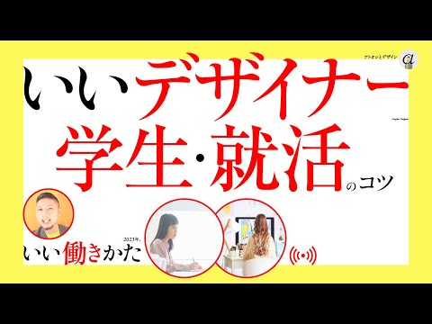 いいデザイナーになれる学生、就活のコツ。2023年からの働きかた。／ アトオシ、11周年記念ライブ。グラフィックデザイナーへの質問、回答。（2022年11月20日）