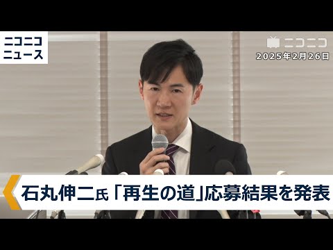 石丸伸二氏、地域政党「再生の道」都議会議員候補の応募結果や3次選考スケジュールなどを発表 記者会見 生中継