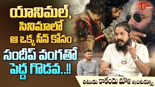 Actor Rakendu Mouli Interview | యానిమల్ సినిమాలో ఆ ఒక్క సీన్ కోసం సందీప్ వంగతో పెద్ద గొడవ TeluguOne