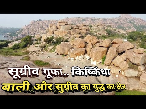 सुग्रीव गुफा..यहां हुई थी बाली और सुग्रीव की लड़ाई | Sugriv Gufa | Kishkindha Hampi | Ramayana