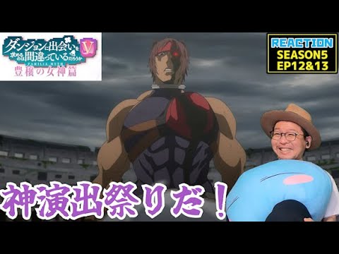 ダンまち 5期 豊穣の女神篇 12話 13話 リアクション Is It Wrong to Seek a Dungeon Season5 Episode12 Episode13 Reaction