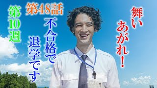 朝ドラ「舞いあがれ！」第48話あらすじ、感想　水島学生（佐野弘樹）は不合格で退学ですが、鬼教官の大河内（吉川晃司）は、鬼だけど、舞（福原遥）は勘違いしてるよね？舞い上がれ