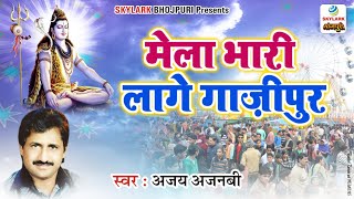 Bhojpuri Video Bhajan 2021 || मेला भारी लागे गाज़ीपुर || Ajay Ajnabi || Bhole Baba Bhajan 2021