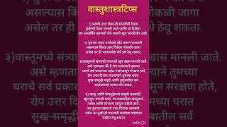 वास्तुशास्त्रटिप्स#youtubeshortsvideo#vastushastratips#youtubeshorts#youtubevideo#SpreadingHub96