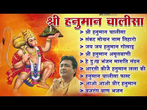 Hanuman Chalisa Bhajans ! श्री हनुमान चालीसा ! संकटमोचन हनुमान अष्टक ! गुलशन कुमार हनुमान चालीसा