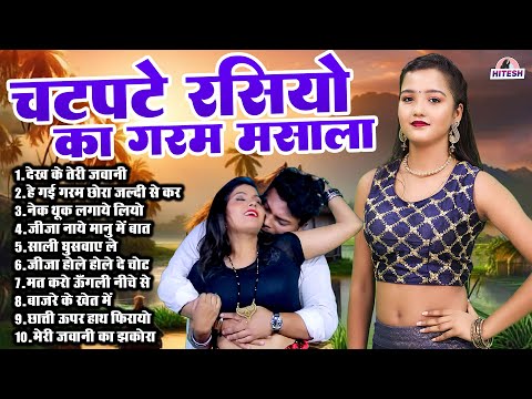 चटपटे रसियो का गरम मसाला !! Top 10 Nonstop Dehati Majedar Dj Rasiya !! Best Nonstop Viral Rasiya