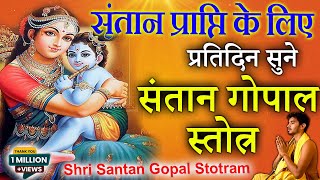 संतान गोपाल स्तोत्रं | पुत्र प्राप्ति मन्त्र | Santana Gopal Stotram Full Complete with Lyrics