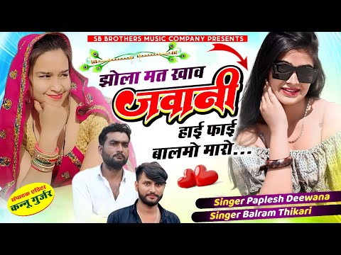 Trending Viral Song 2025 ~ झोला मत खाव जावानी हाई फाई बालमो मारो ~ Singer Balram Thikari