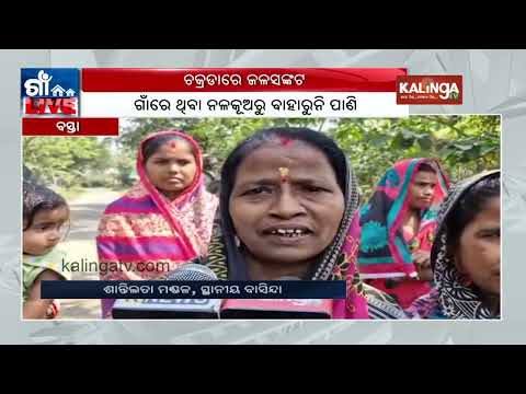 Locals face drinking water crisis in Basta | Kalinga TV