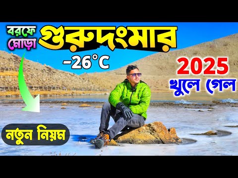 (-26°C) খুলে গেল গুরুদংমার | North Sikkim Update 2025 | Gurudongmar Lake Update | Gurudongmar Lake