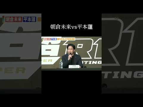 朝倉未来vs平本蓮