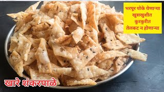 पावसाळ्यात चहाच्या प्रत्येक घोटा सोबत खायला बनवा खारी शंकरपाळी | Khare Shankarpale Recipe Marathi