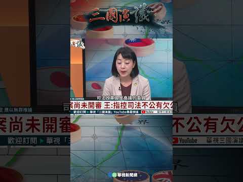 不信任司法遑論民主？｜@華視三國演議 #shorts