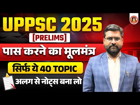 UPPSC 2025 | सिर्फ ये 40 TOPICS और PRELIMS ✅ UPPSC MOST IMPORTANT TOPICS | UPPSC SYLLABUS, STRATEGY