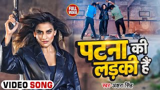 #Video - अक्षरा सिंह नये अंदाज में - पटना की लड़की है #Akshara Singh - Patna Ki Ladki Hai - New Song