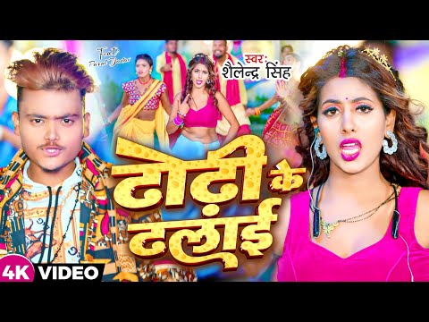 #VIDEO | ढोढ़ी के ढलाई | #Shailendra Singh | Feat : Parul Yadav | New Bhojpuri Song 2023