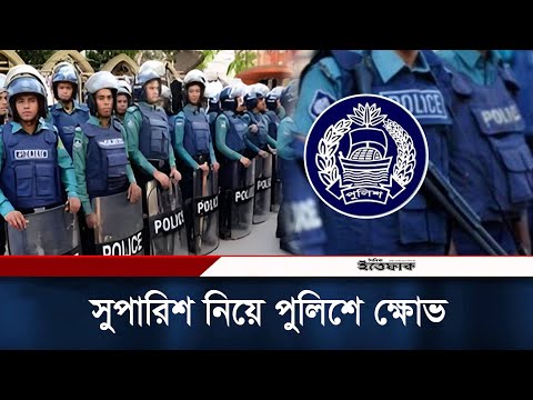 সুপারিশ নিয়ে পুলিশে ক্ষোভ, বলবেন প্রধান উপদেষ্টাকে | BD Police |