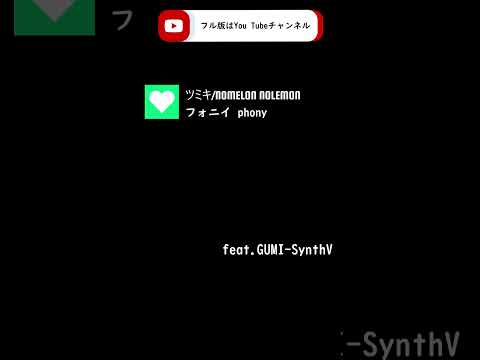 【GUMI-SynthV】フォニイ『phony』/ツミキ　NOMELON NOLEMON【Megpoid】 #synthvcover #歌ってみた #vocaloidcover