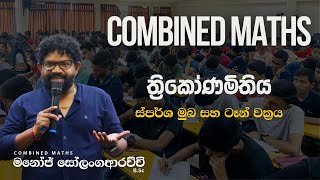 ත්‍රිකෝණමිතිය ස්පර්ශ මුඛ සහ ටෑන් වක්‍රය | Trigonometry - Sola - Manoj Solangaarachchi