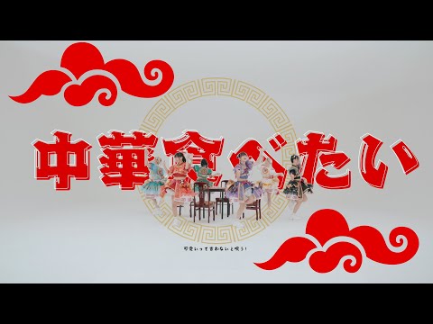 【MV】可愛いって言わないと呪う！「中華食べたい」