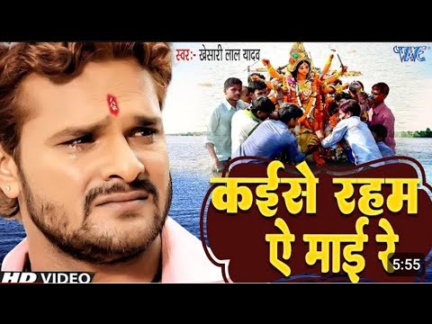 Khesari Lal Yadav का सबसे दर्दभरा माँ का विदाई गीत - कईसे रहम ऐ माई रे | Vidai Geet