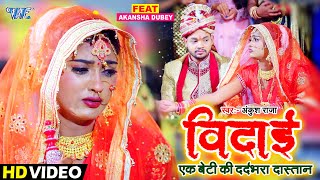 एक बेटी का दर्दभरा दास्तान - #Ankush Raja - विदाई - Vidai - Heart Touching Song 2021 - #Video