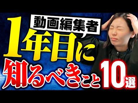 【初心者必見】やらないと損する！動画編集1年目に知るべきこと10選！