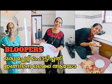 ഒരു പ്ലേറ്റ് പൊട്ടിച്ചത് അവസാനം ഇങ്ങിനെ ഒക്കെ ആയി 😳😄Bloopers,behind the scenes,shooting fun