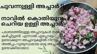 നാവിൽ കൊതിയൂറും  ചുവന്നുള്ളി അച്ചാർ.!! # small onion pickle