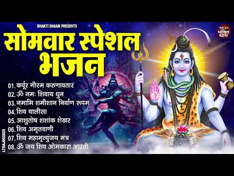 सोमवार भक्ति भजन : कर्पूर गौरम करुणावतारं, ॐ नमः शिवाय, शिव प्रार्थना, शिव अमृतवाणी, चालीसा व आरती