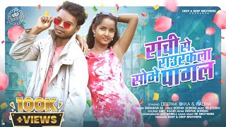 RANCHI SE ROURKELA SOBHE PAGAL//NEW NAGPURI DANCE FULL VIDEO//SINGER- SHRAWAN SS//DEEPAK & RADHA