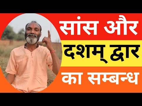 Sans Aur Dasham Dvar Ka Sambandh | दशम् द्वार और सांस का संबंध | दसवां द्वार | Sushumna |