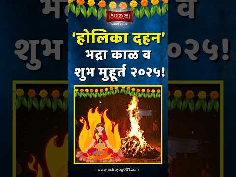 २०२५ मध्ये होलिका दहनाचे शुभ मुहूर्त रात्री? Holika Dahan Bhadra Kaal, Muhurat 2025 Marathi #shorts