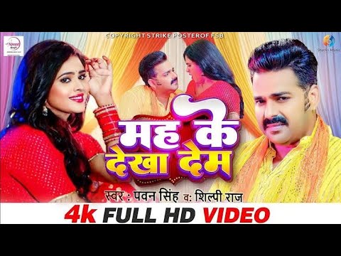 #Video - मह के देखा देम | #Pawan Singh, #Shilpi Raj | Mah Ke Dekha Dem | Chandani Singh | New Song