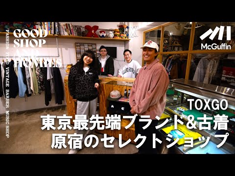 【原宿の半地下にあるセレクトショップ/TOXGO】国内外問わずカルチャーブランドが豊富に揃う東京発のお店 GOOD SHOP&HOMIES