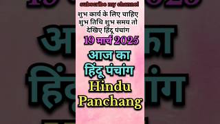 Aaj Ka Panchang 19 March 2025 #shorts