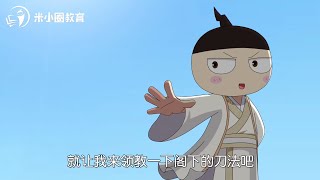 27 刀字家族--米小圈动画汉字