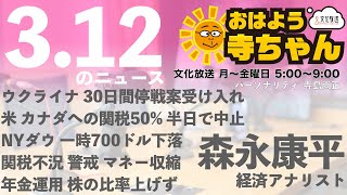 森永康平 (経済アナリスト)【公式】おはよう寺ちゃん　3月12日(水)