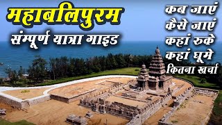 Mahabalipuram tourist place | Mahabalipuram Complete tour Guide