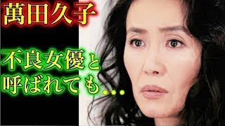 【華麗】萬田久子「不良女優」と呼ばれても女性として我が道を…vvv