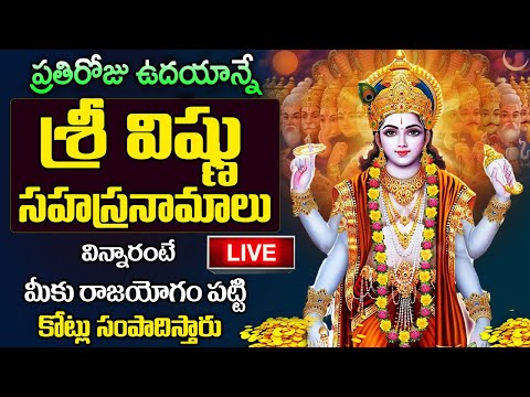 LIVE: విష్ణు సహస్రనామం ఉదయాన్నే వింటే దరిద్రాలన్ని తొలగి ఐశ్వర్యం మీ సొంతం | Vishnu Sahasranamam