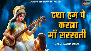 दया हम पे करना माँ सरस्वती | Saraswati Mata Bhajan | Bhakti Songs | Sarswati Songs | Devi Bhajan