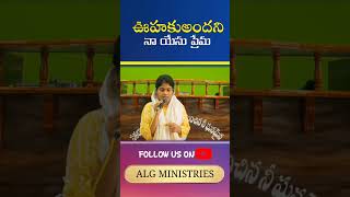 Latest Telugu Christian songs| Oohakuandani Prema | #2023songs #algministries #christiansongs #muisc